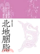 北地胭脂：北京、東北、四川、武漢女子的性格與風韻 | 拾書所