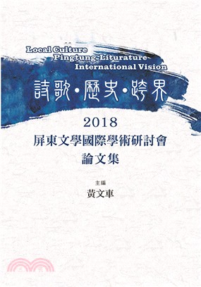 詩歌．歷史．跨界：2018屏東文學國際學術研討會論文集