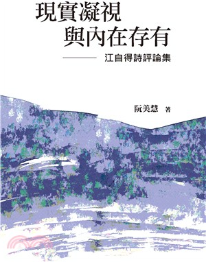 現實凝視與內在存有：江自得詩評論集 | 拾書所