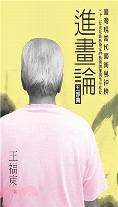 臺灣現當代藝術風神榜：進畫論五部曲