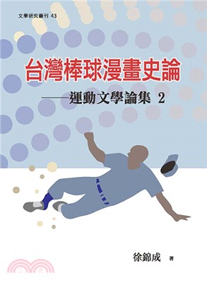 台灣棒球漫畫史論：運動文學論集02