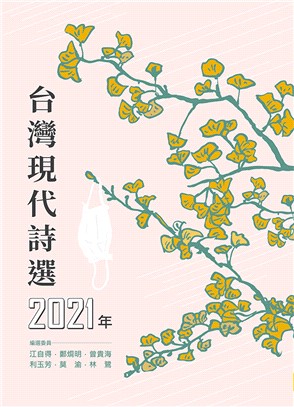 2021年台灣現代詩選