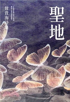 聖地：曾貴海詩集 | 拾書所