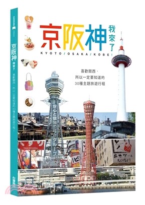 京阪神, 我來了 :喜歡關西, 所以一定要知道的30種主題旅遊行程! = Kyoto / Osaka / Kobe! /