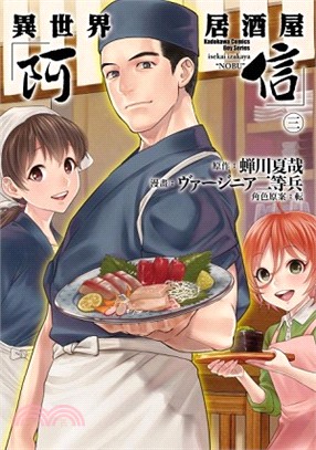 異世界居酒屋「阿信」03 | 拾書所