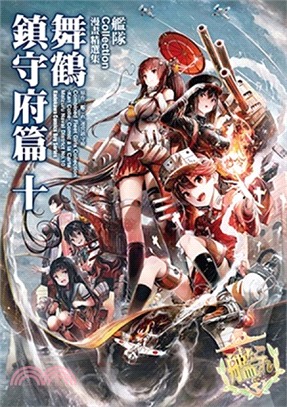 艦隊Collection漫畫精選集 舞鶴鎮守府篇10 | 拾書所