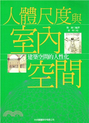 人體尺度與室內空間 | 拾書所