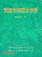 實用中國語文手冊