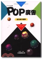 POP廣告.麥克筆字體篇 /