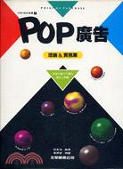 POP 廣告 :理論&實務篇 /