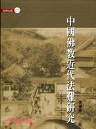 中國佛教近代法難研究(1898-1937) /