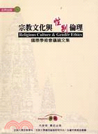 宗教文化與性別倫理：國際學術會議論文集
