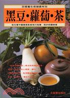 黑豆.蘿蔔.茶 /