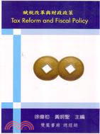 賦稅改革與財政政策
