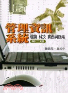 管理資訊系統：理論科技實務與應用 | 拾書所