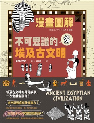 漫畫圖解：不可思議的埃及古文明