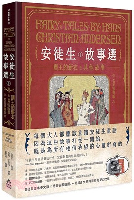 安徒生故事選02：國王的新衣及其他故事【名家插畫雙面書衣珍藏版】