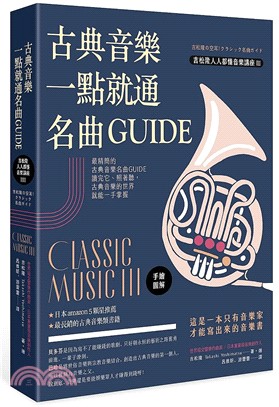 古典音樂一點就通名曲GUIDE：吉松隆人人都懂音樂講座III