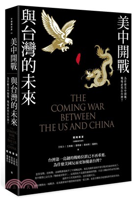 美中開戰與台灣的未來：為什麼美中開戰，戰場必然在台灣？ | 拾書所