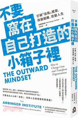 不要窩在自己打造的小箱子裡：打破「自我」框架，改變組織、改變人生