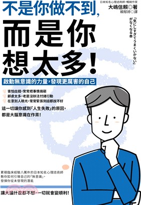 不是你做不到,而是你想太多! :啟動無意識的力量,發現更厲害的自己 /