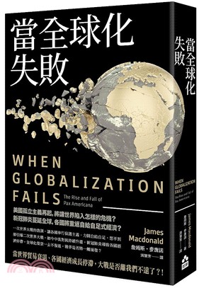當全球化失敗
