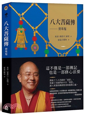 八大菩薩傳：寶珠鬘【索達吉堪布藏文直譯經典】