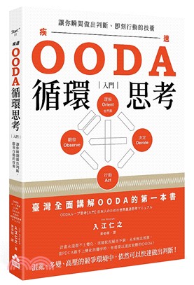 OODA循環思考【入門】：讓你瞬間做出判斷、即刻行動的技術 | 拾書所