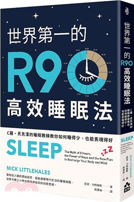 世界第一的R90高效睡眠法 :C羅.貝克漢的睡眠教練教你...