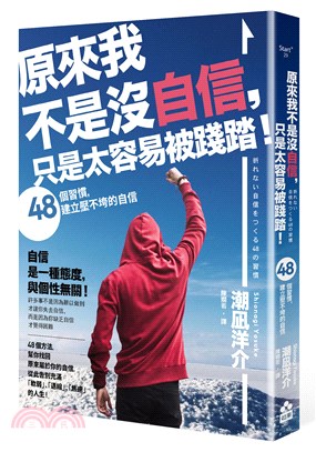 原來我不是沒自信，只是太容易被踐踏！：48個習慣，建立壓不垮的自信