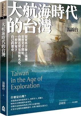 大航海時代的台灣 = Taiwan in the age of exploration /