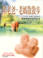 陪老爸老媽散散步 =Living with elders...