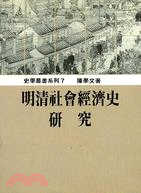 明清社會經濟史研究