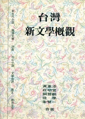 台灣新文學概觀 | 拾書所