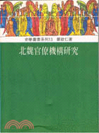 北魏官僚機構研究 | 拾書所