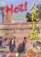 HOT!人氣小鎮 :有人情味的旅行台灣17個經典小鎮 /