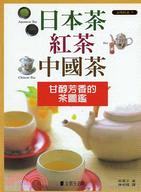 日本茶紅茶中國茶－LIFE NET 506 | 拾書所