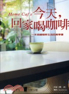 今天,回家喝咖啡 =Home Caf'e : 一本描繪咖...