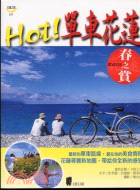 Hot!單車花蓮 /