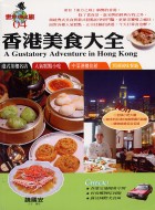 香港美食大全 =A gustatory adventur...