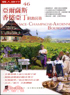 亞爾薩斯.香檳亞丁(附勃艮第) =Alsace. Cha...