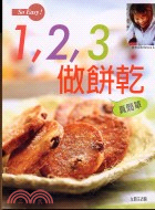 123做餅乾真簡單－SO EASY食譜1