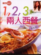 123兩人西餐真簡單－SOEASY食譜3