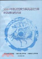 2004年海峽兩岸文學與應用文學學術研討會論文選