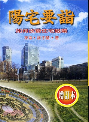 陽宅要詣：如何改變住宅磁場 | 拾書所