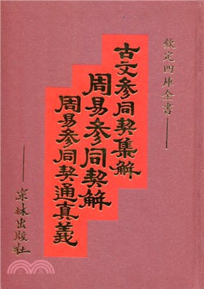 周易參同契員義解急解 | 拾書所