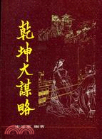 乾坤大謀略－謀略叢書(38) | 拾書所