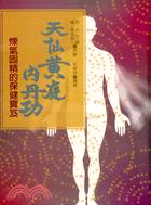 天仙黃庭內丹功－保健叢書(52) | 拾書所