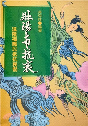 壯陽與抗衰－保健叢書66