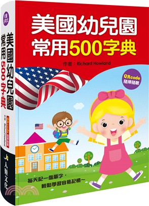 美國幼兒園常用500字典（QRcode有聲書） | 拾書所